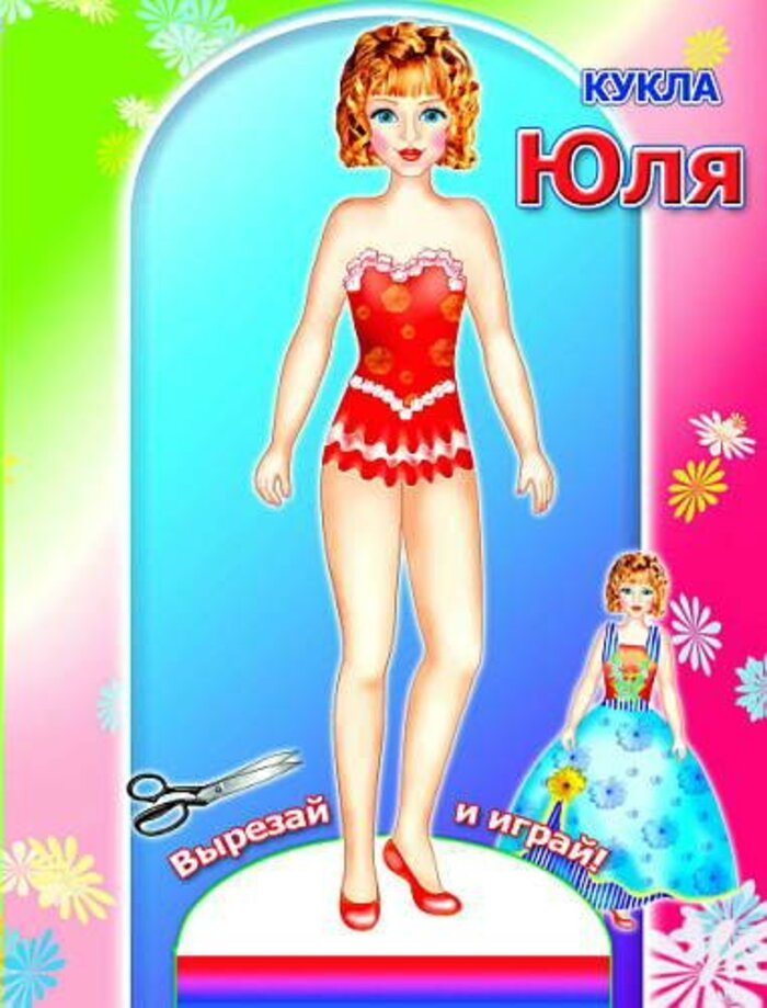 

Бумажная кукла Вырезай и играй Юля