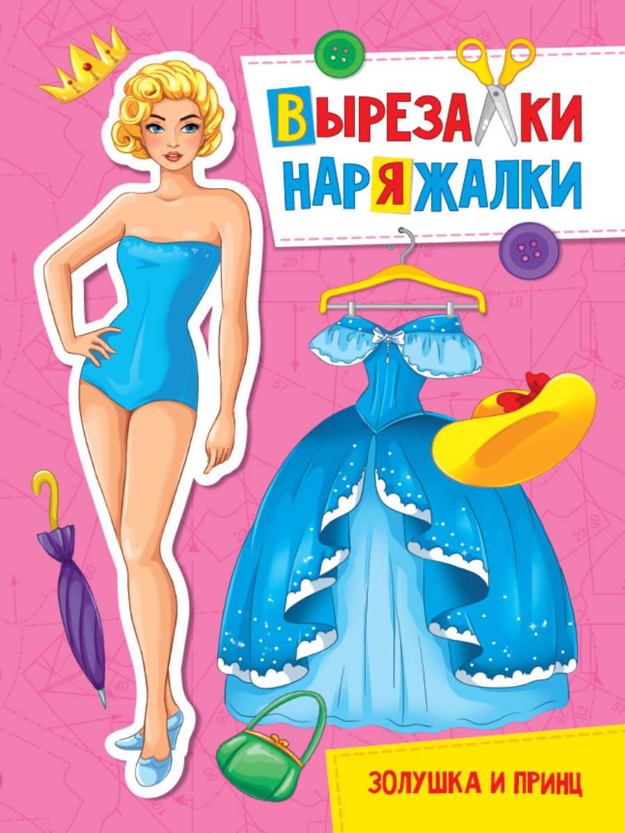 Бумажная кукла Вырезалка-наряжалка Золушка и принц 61₽