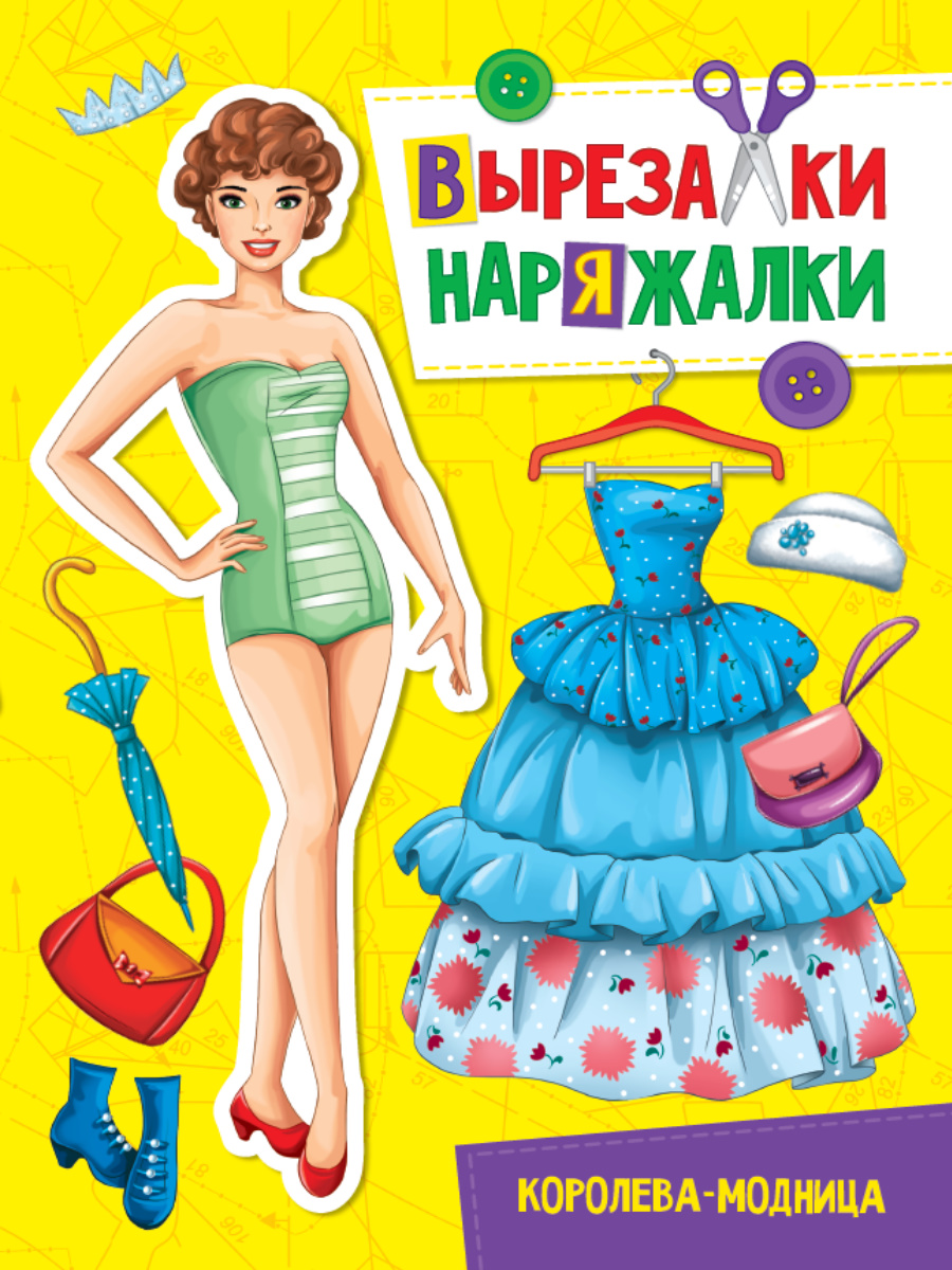 Бумажная кукла Вырезалка-наряжалка Королева-модница 61₽
