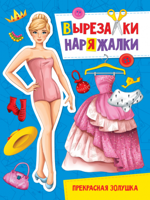 

Бумажная кукла Вырезалка-наряжалка Прекрасная золушка