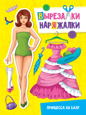 Бумажная кукла Вырезалка-наряжалка Принцесса на балу 61₽