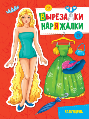 Бумажная кукла Вырезалка-наряжалка Рапунцель 61₽
