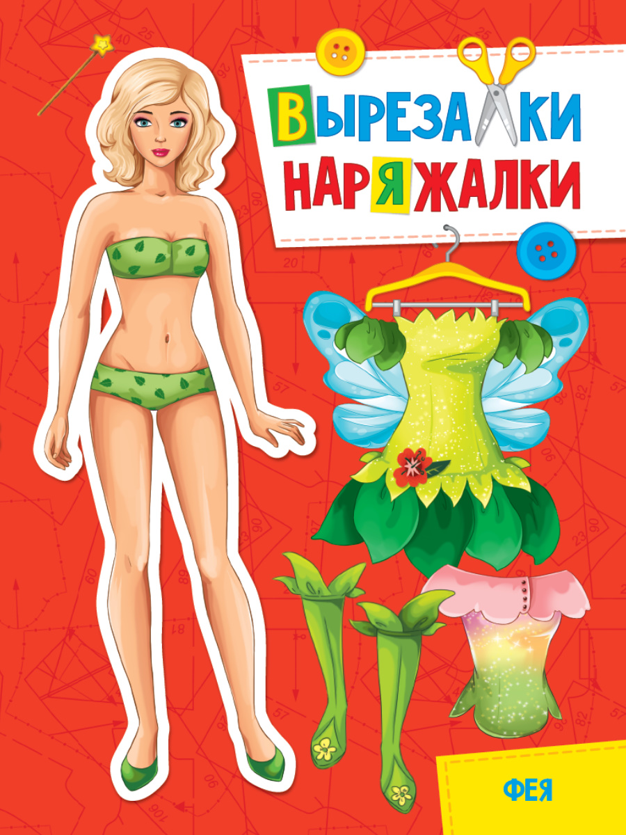 Бумажная кукла Вырезалка-наряжалка Фея 61₽
