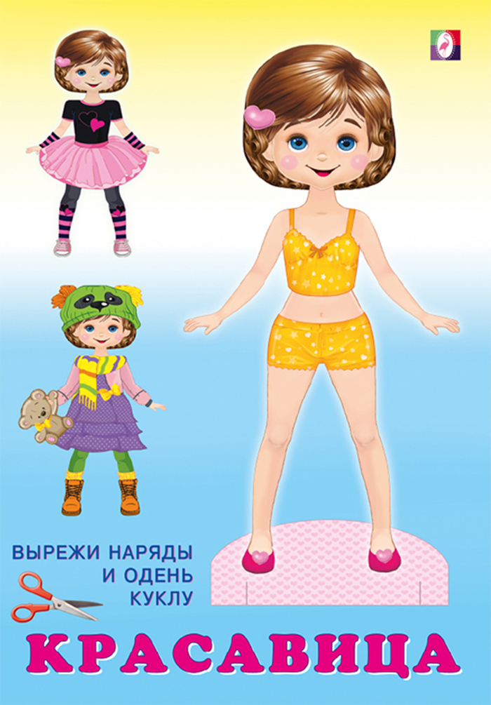 

Бумажная кукла Красавица