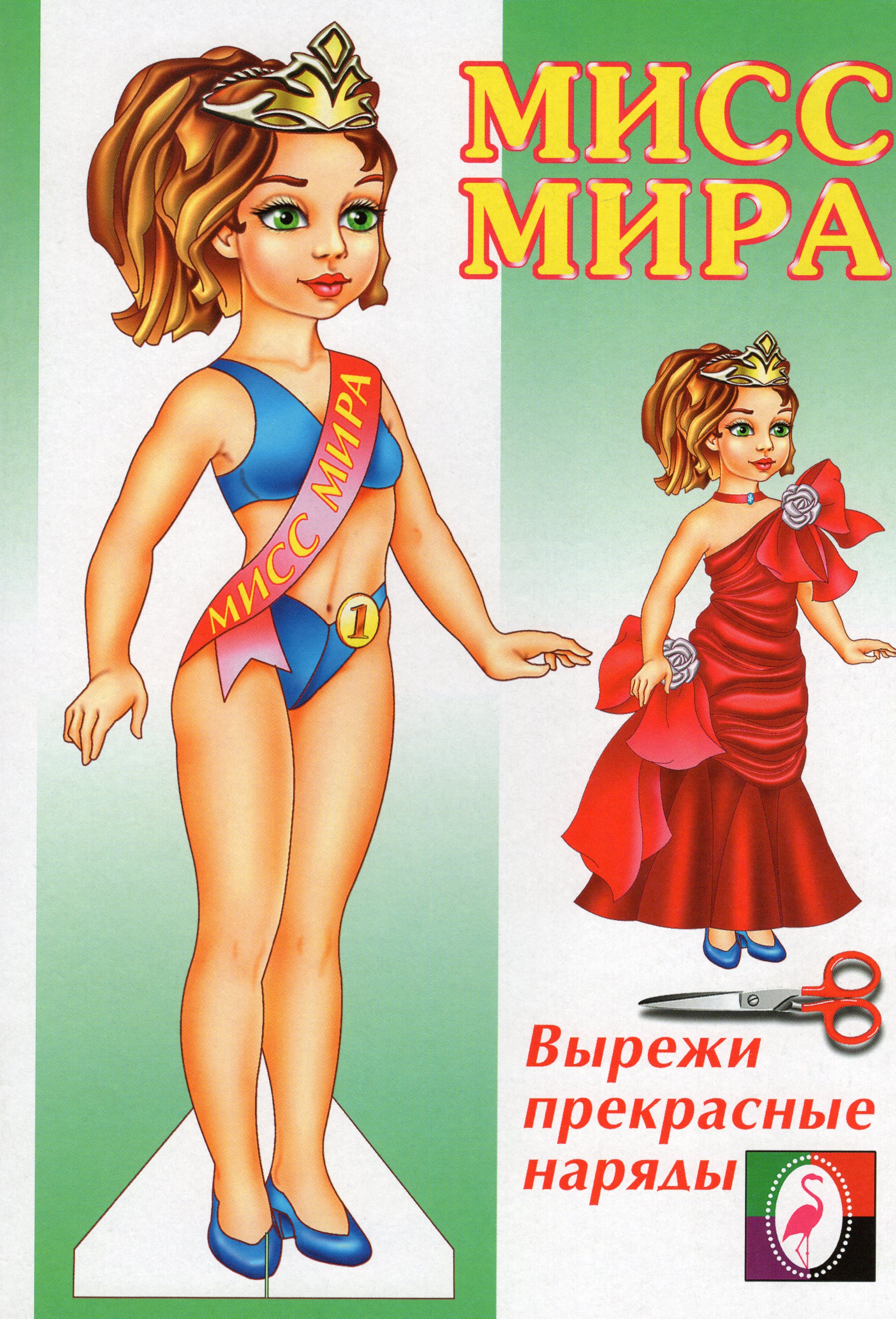 

Бумажная кукла Мисс Мира