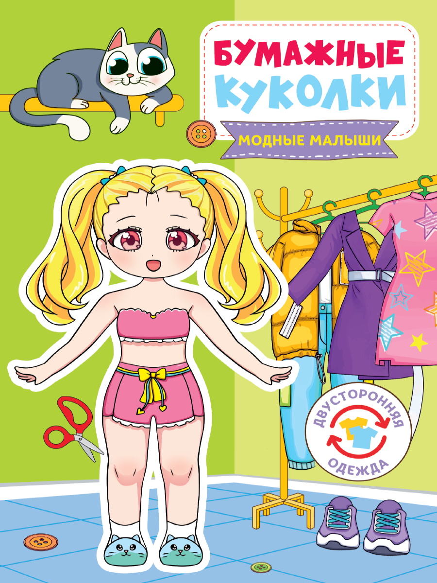 Бумажная кукла Бумажные куколки Модные малыши 70₽