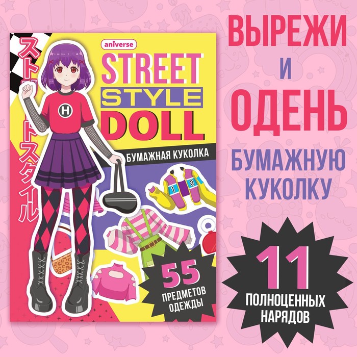 Одень куколку Street style doll 54₽