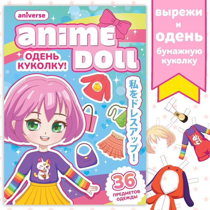 Одень куколку Anime doll 49₽