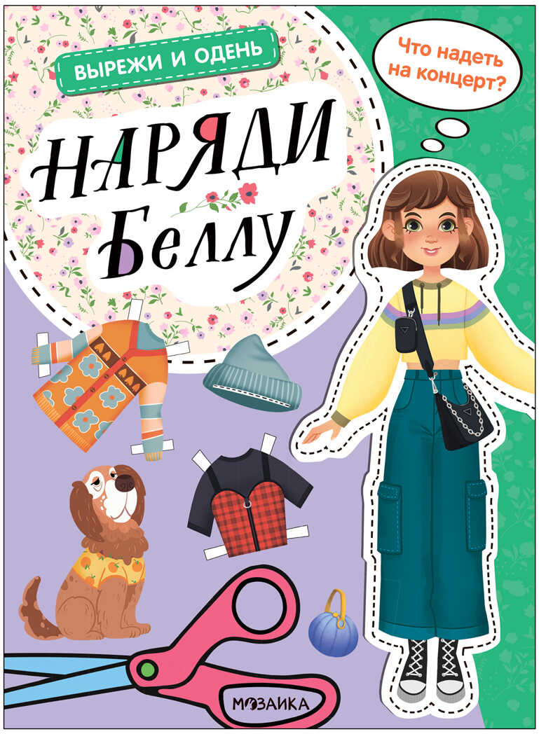 

Бумажная кукла Вырежи и одень Наряди Беллу