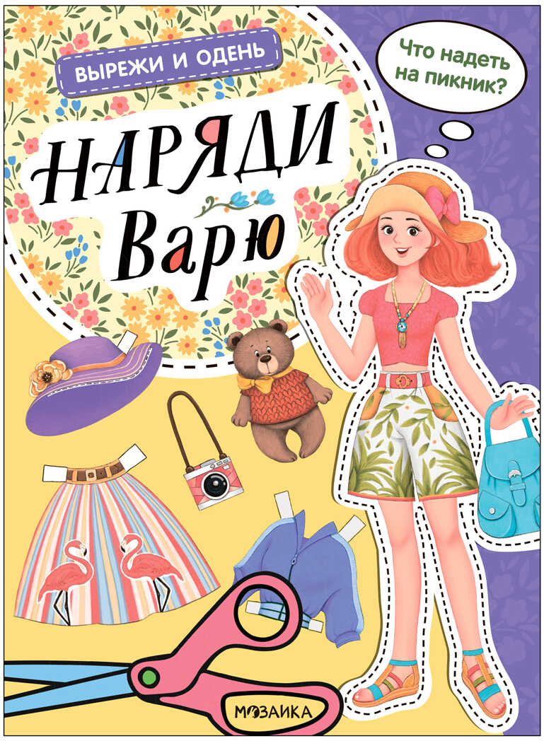 

Бумажная кукла Вырежи и одень Наряди Варю