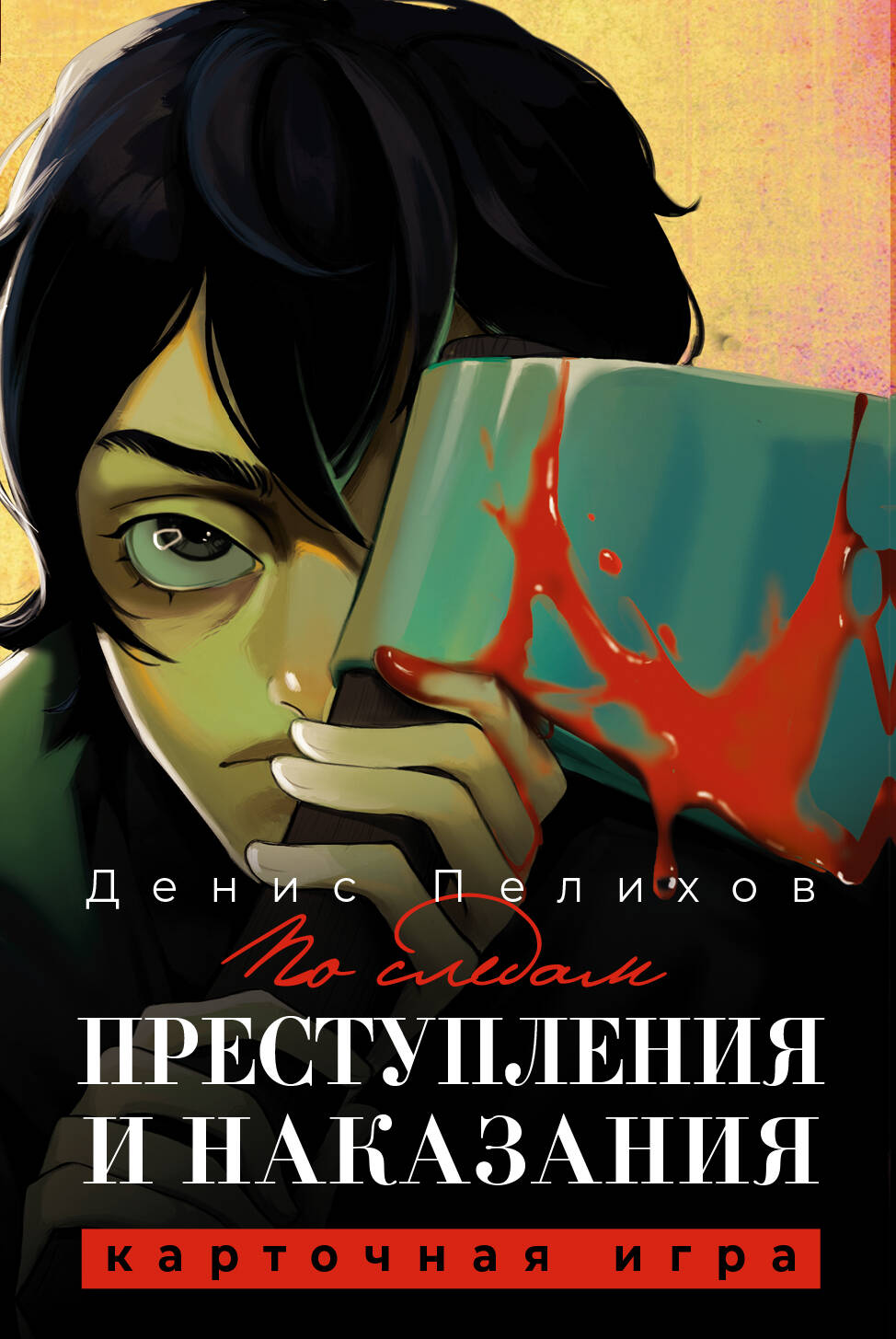 Игра настольная карточная По следам Преступления и наказания Пелихов Достоевский Джем 879496 1403₽