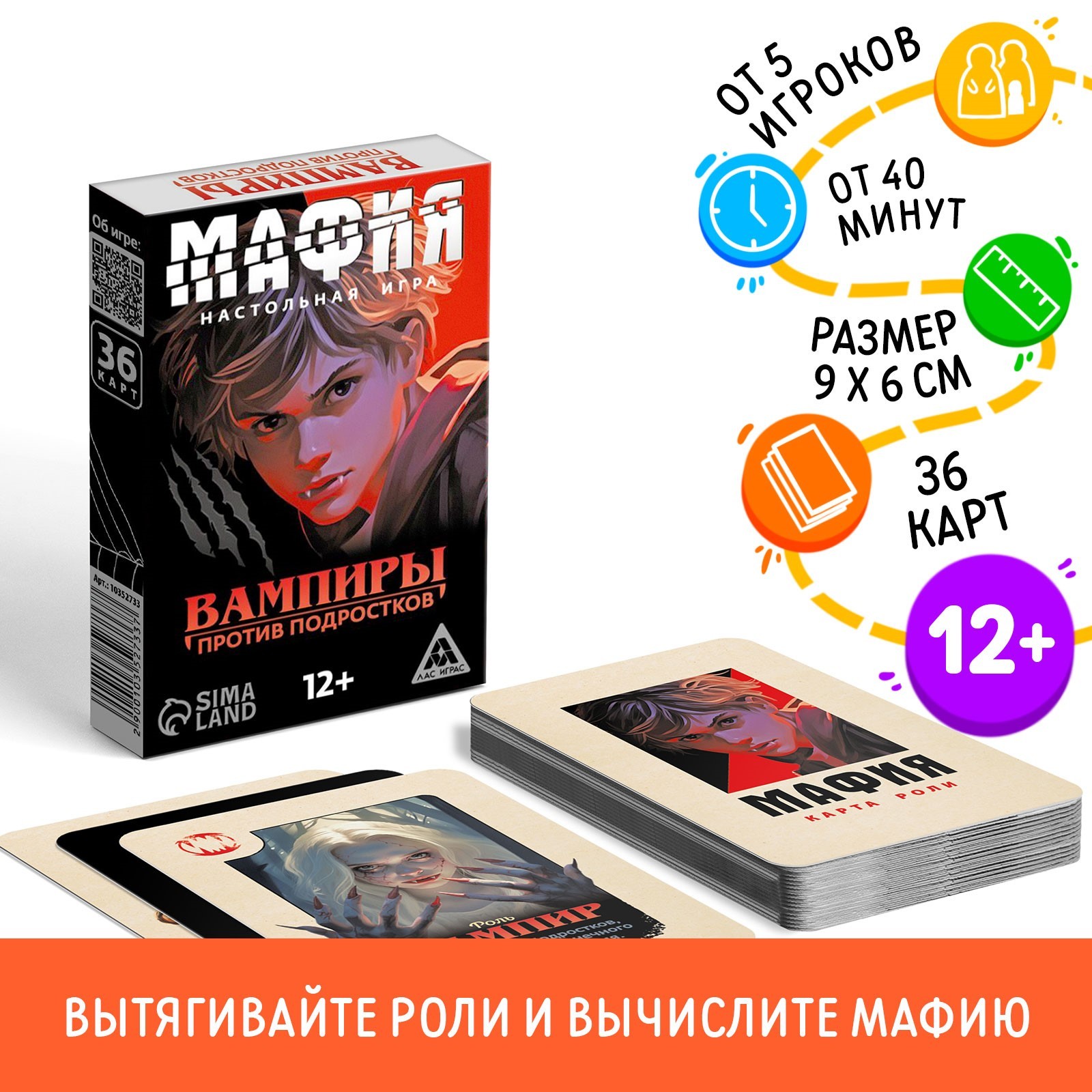 

Игра настольная Мафия Вампиры против подростков 36 карт 12+ Лас Играс 10352733