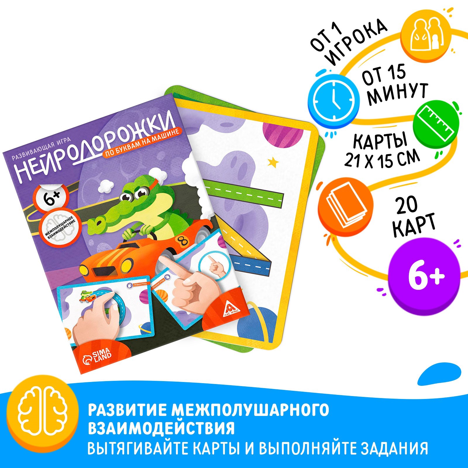 

Игра настольная развивающая Нейродорожки По буквам на машинке 20 карт 6+ Лас Играс 10618197