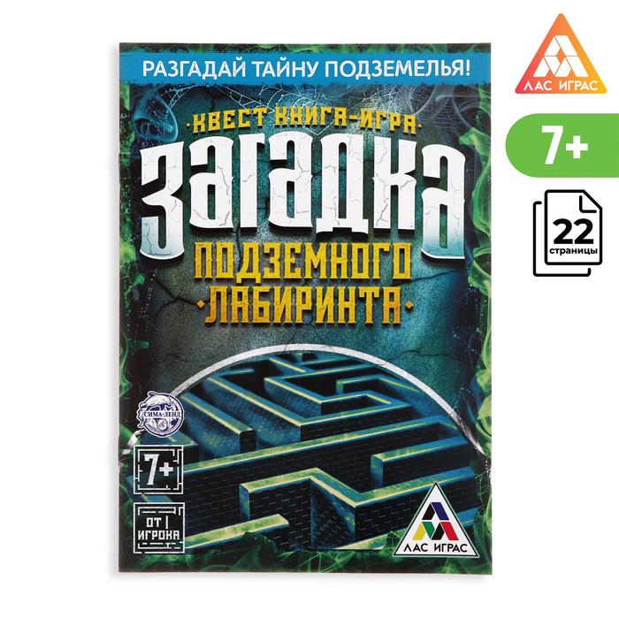

Книга-квест Загадка подземного лабиринта версия 1