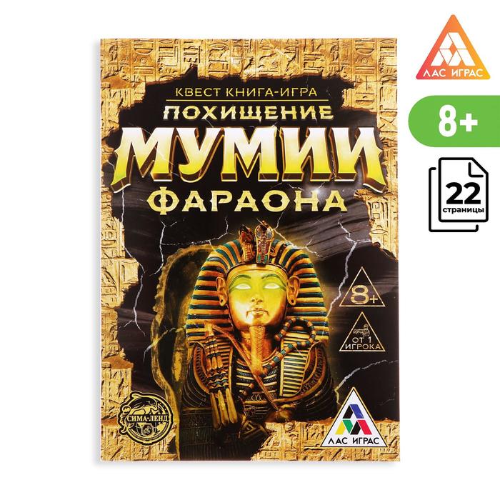 

Квест книга Похищение мумии Фараона