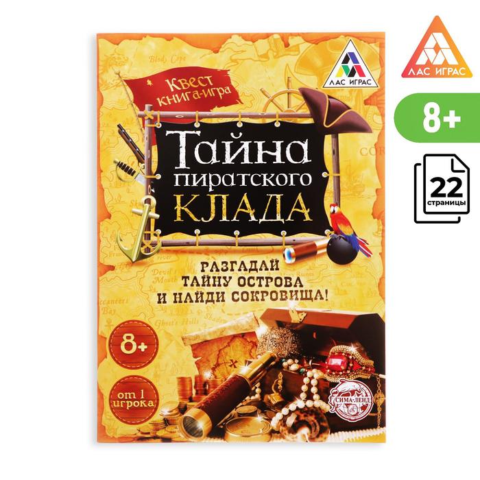 

Книга-квест Тайна пиратского клада версия 1