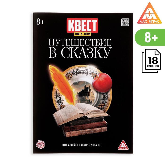 

Книга-Квест Путешествие в сказку