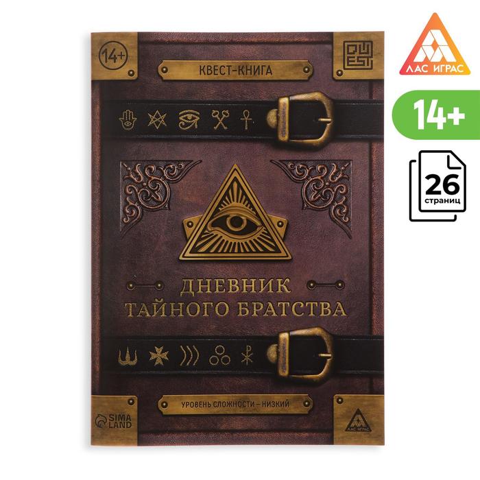 

Книга-квест Дневник тайного братства
