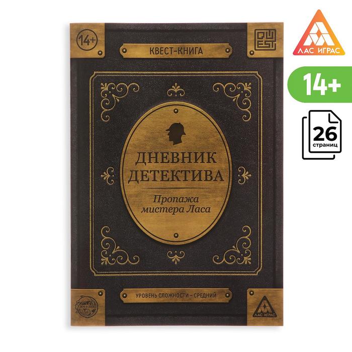 

Книга-квест Дневник детектива