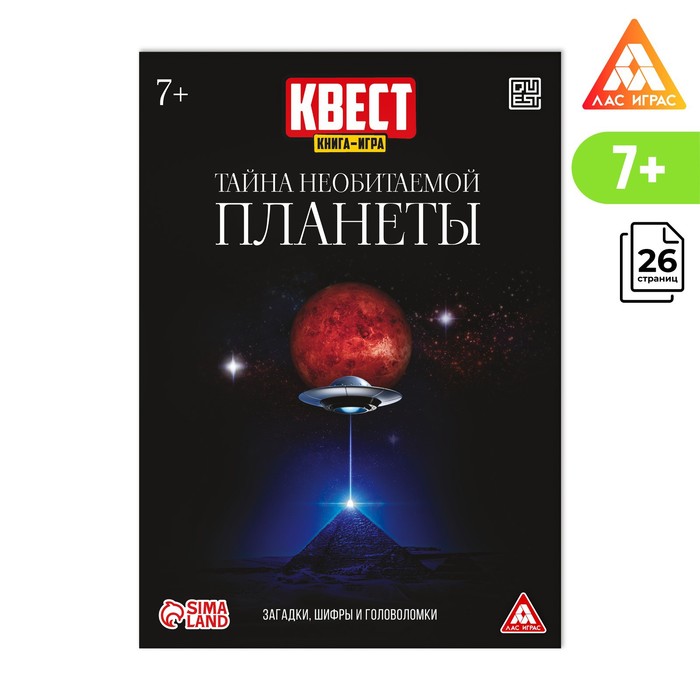 

Книга-квест Тайна необитаемой планеты
