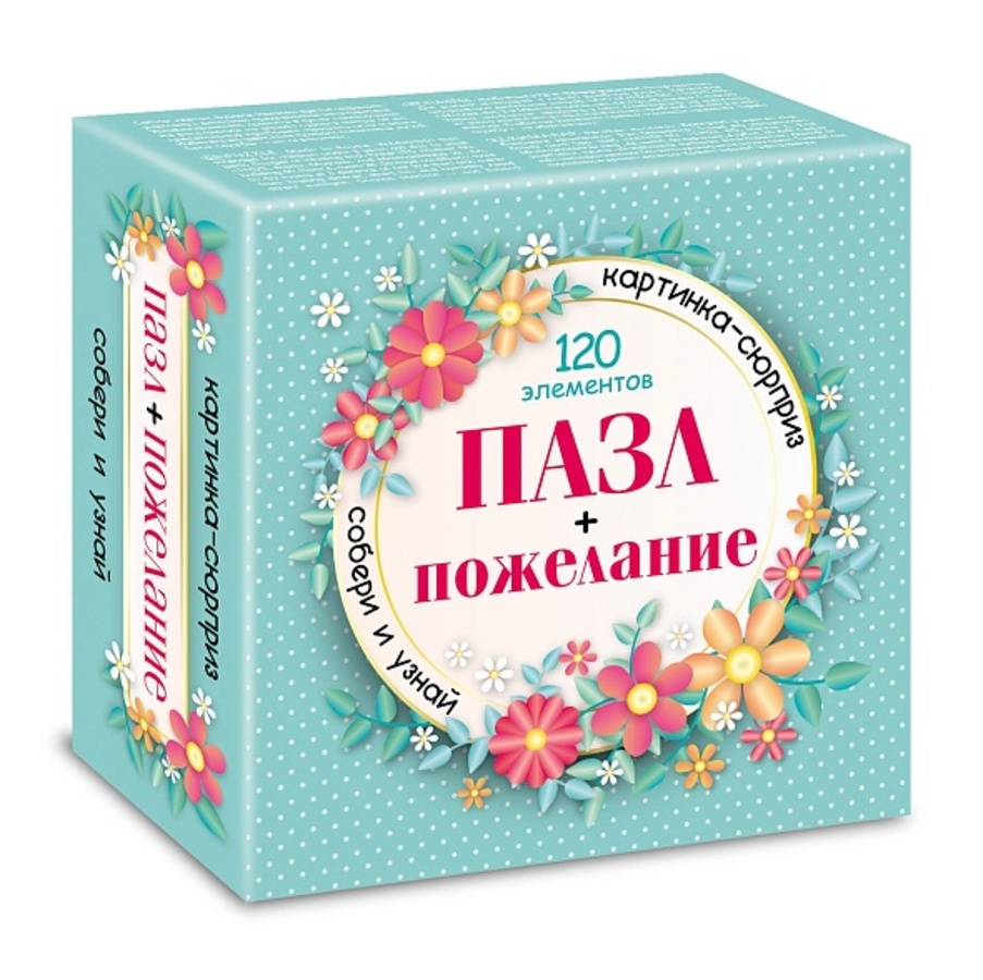 

Пазлы 120 элементов Premium Сюрприз Пожелание для девушек HATBER 120ПЗ5