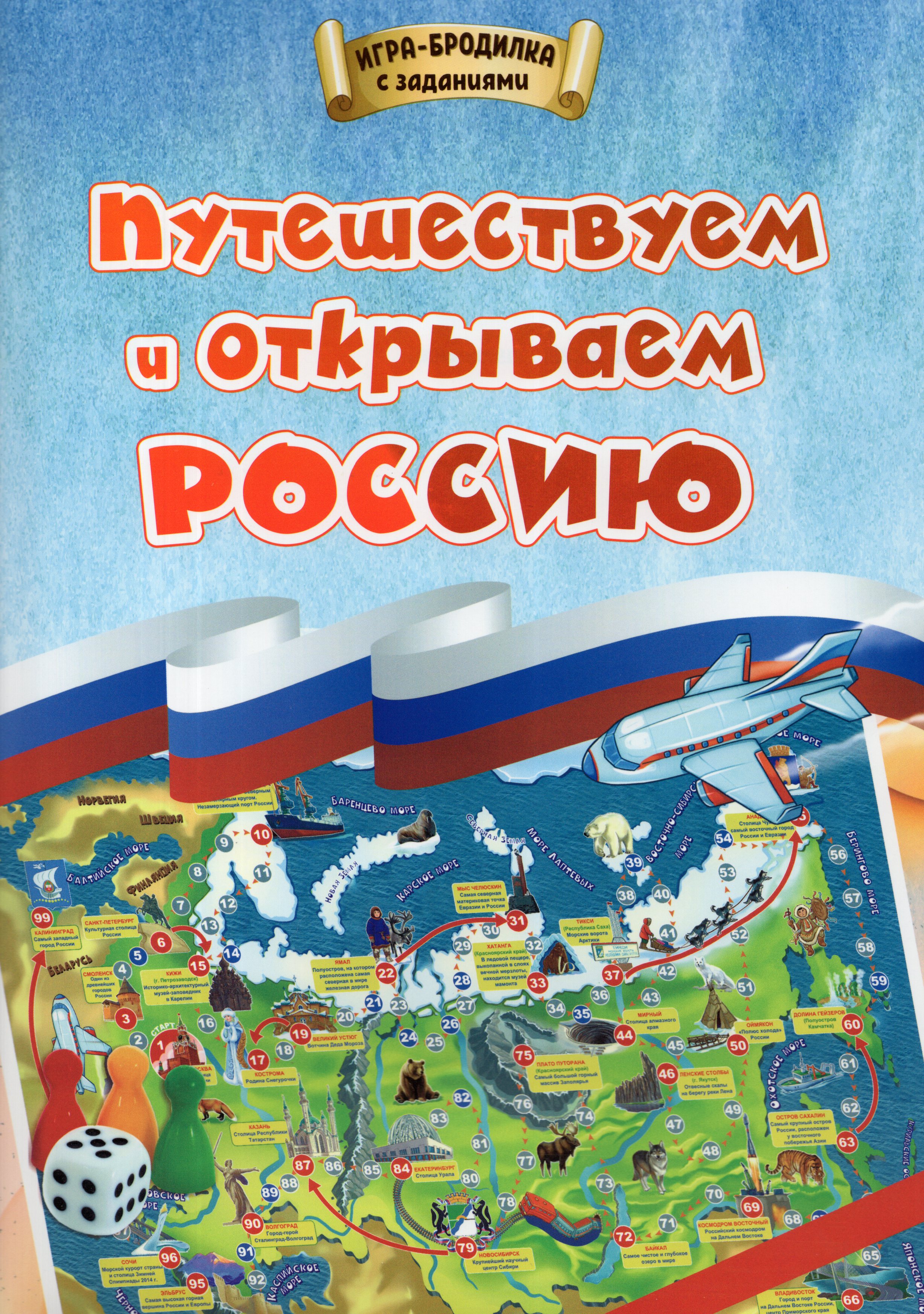 

Игра-Ходилка Путешествуем и открываем Россию Для детей 7-10 лет