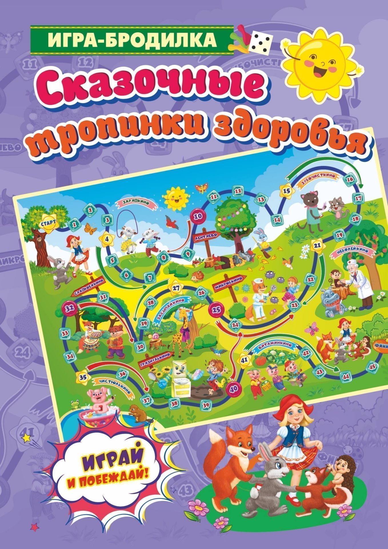 

Игра-Ходилка -бродилка Сказочные тропинки здоровья