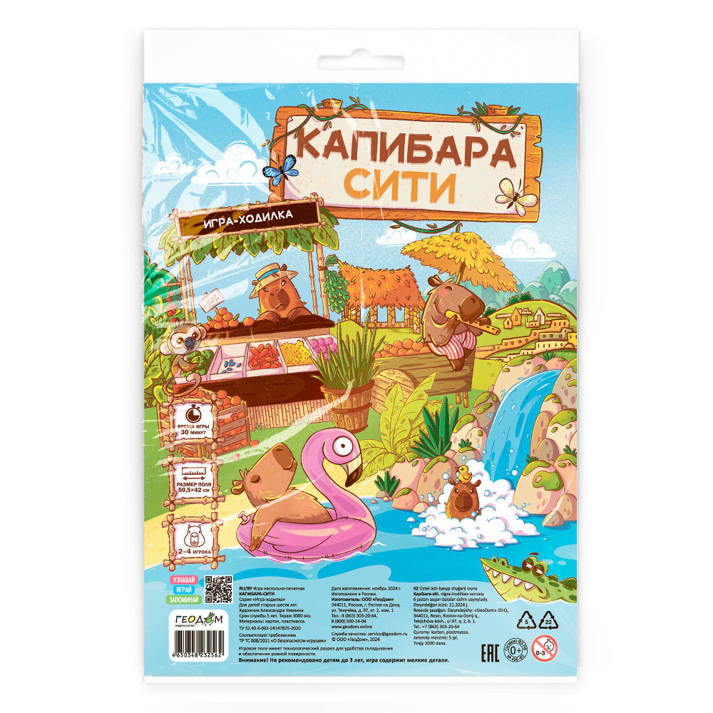 

Игра-Ходилка с фишками Капибара-сити (59,5х42см)