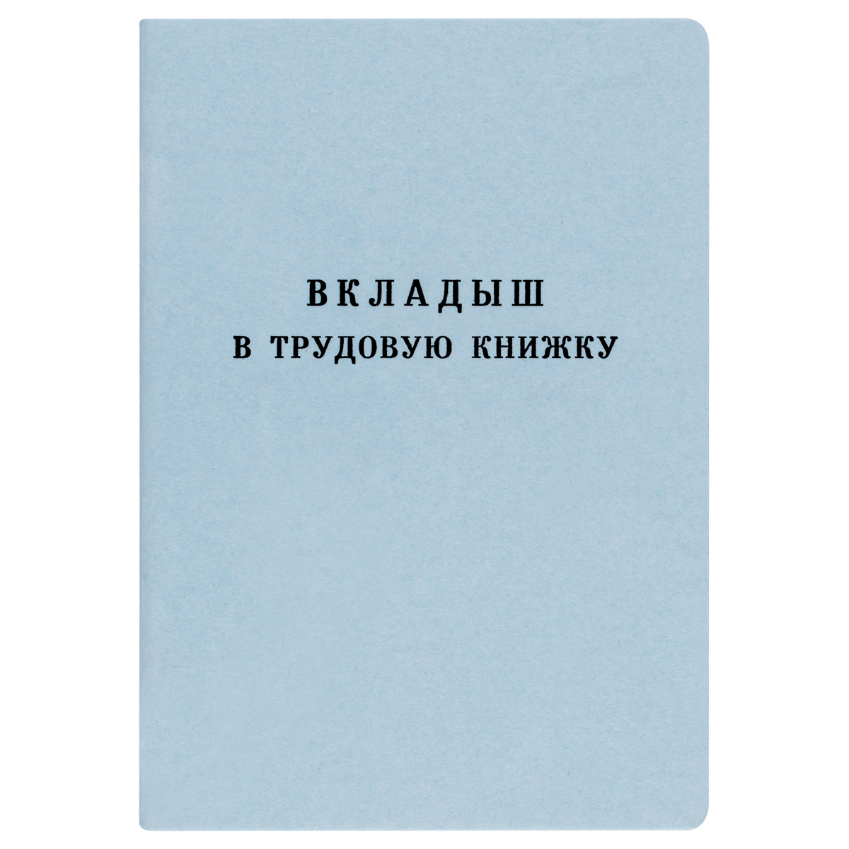 

Бланк Вкладыш в трудовую книжку ГОЗНАК 1722702