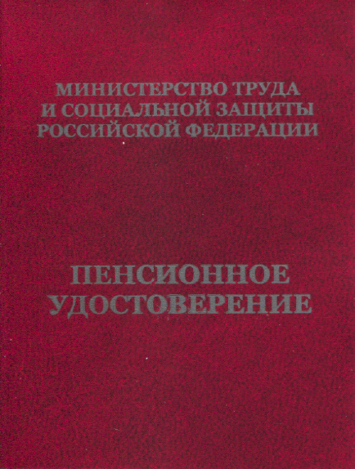 

Бланк Пенсионное удостоверение ПОЛИГРАФ М-501
