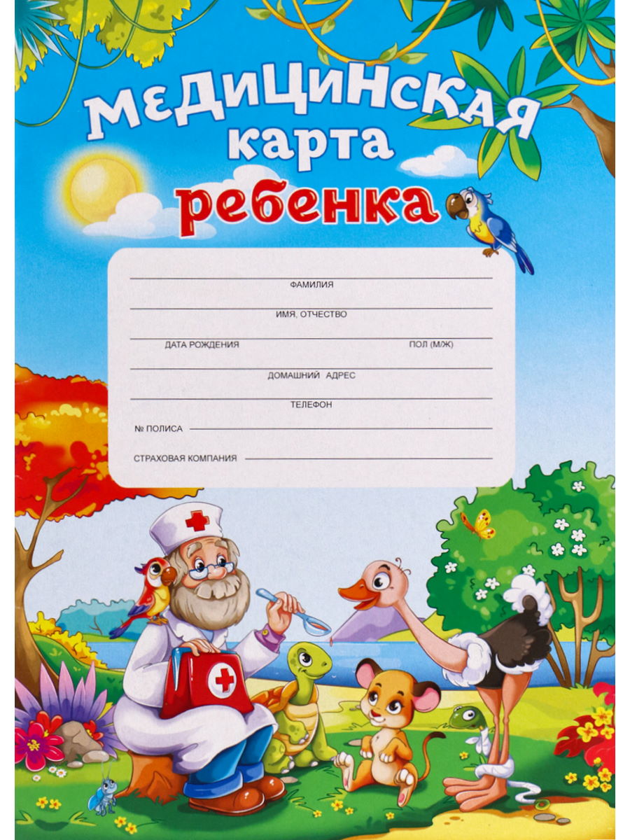 

Медицинская карта ребенка А4 16л Доктор и звери PROF-PRESS КМ-6086