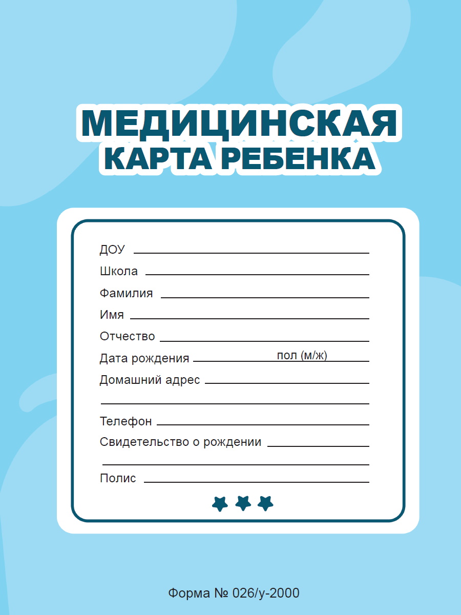 

Медицинская карта А4 16л скрепка мягк.обл. Голубая ПРОФ-ПРЕСС 16-9173