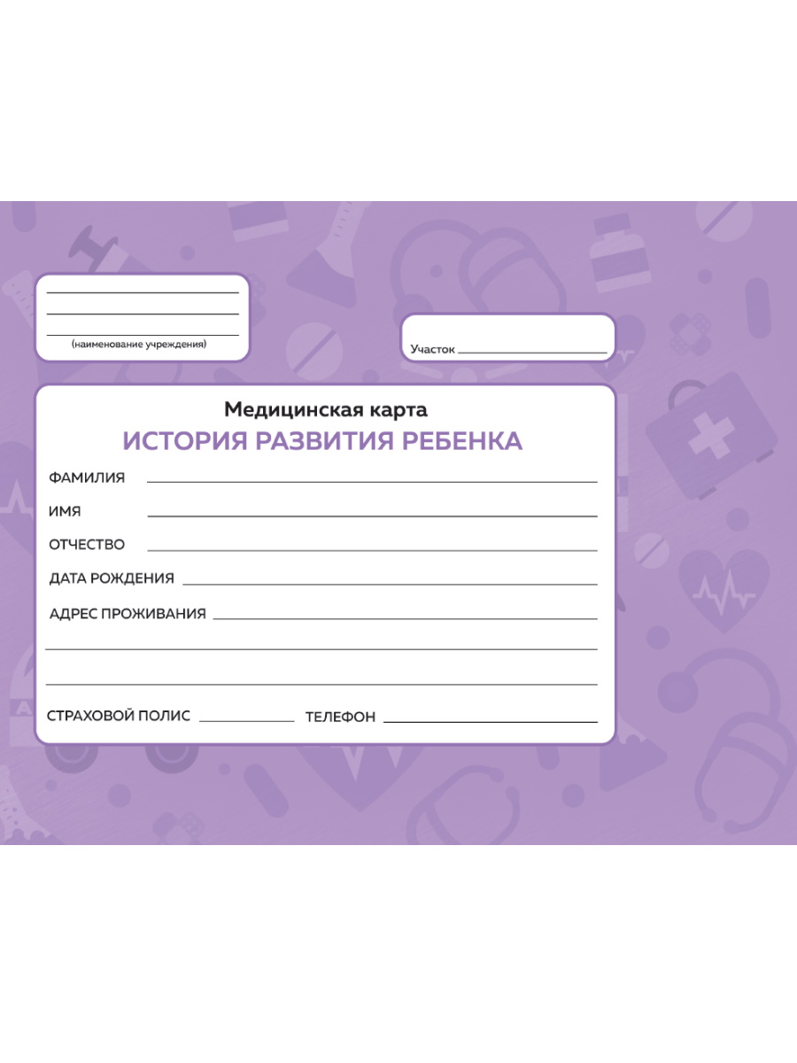 

Медицинская карта А5 144л тв.обл. с резинкой фиолетовая ПРОФ-ПРЕСС 144-6184