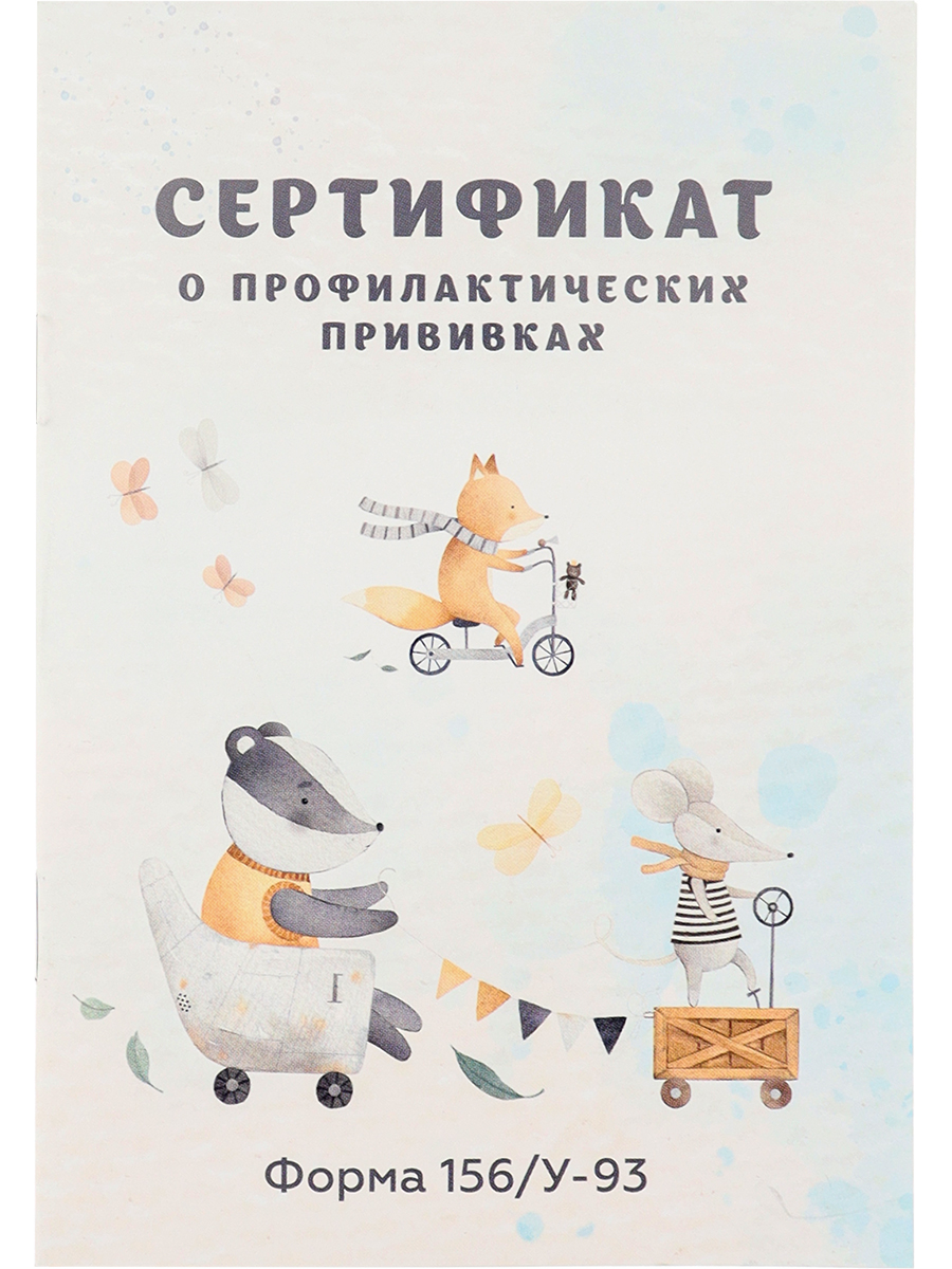 

Сертификат о профилактических прививках А6 12л Зверята на транспорте - 1 PROF-PRESS 12-6736