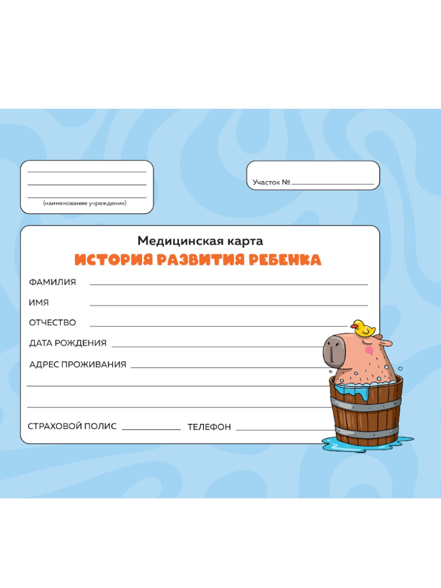 

Медицинская карта А5 144л тв.обл. с резинкой Голубая /капибара с уточкой/ ПРОФ-ПРЕСС 144-1787