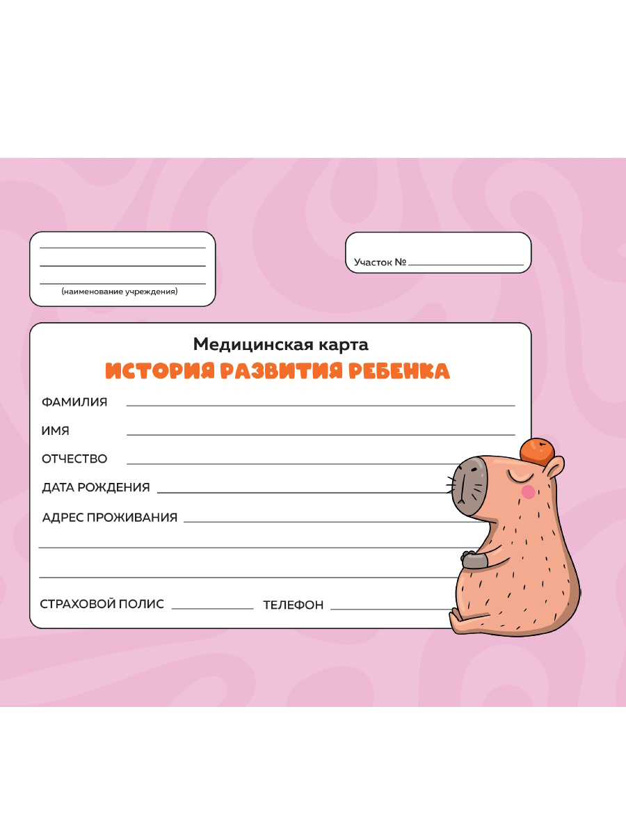 

Медицинская карта А5 144л тв.обл. с резинкой Розовая /капибара с апельсином/ ПРОФ-ПРЕСС 144-1786