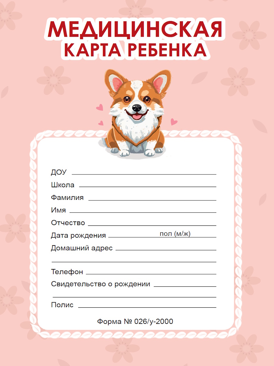 

Медицинская карта А4 16л скрепка мягк.обл. Корги Розовая ПРОФ-ПРЕСС 16-1849