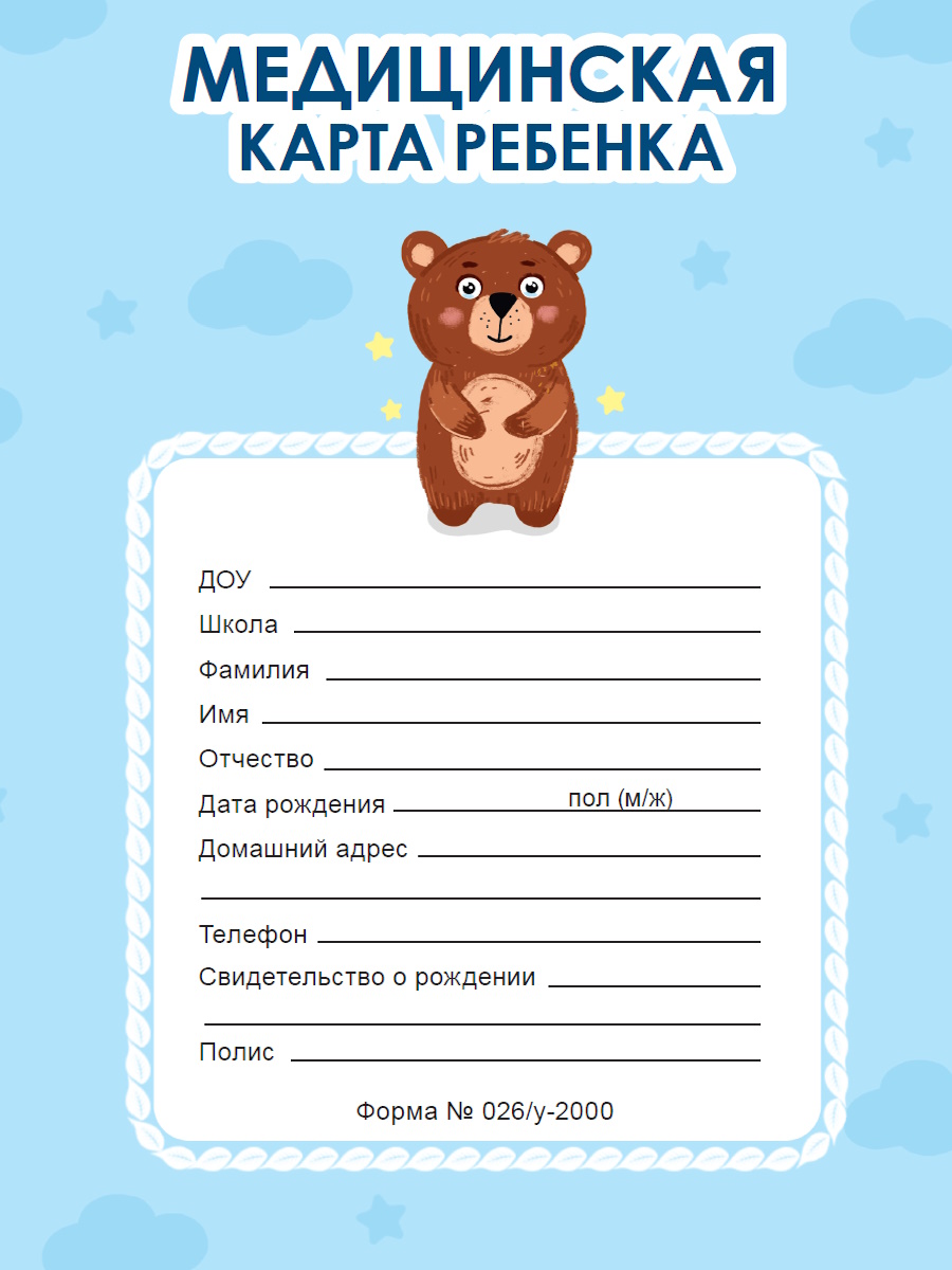 

Медицинская карта А4 16л скрепка мягк.обл. Медведь Голубая ПРОФ-ПРЕСС 16-1850