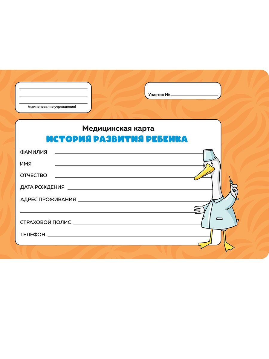 

Медицинская карта А5 144л тв.обл. с резинкой Оранжевая /гусь-доктор/ ПРОФ-ПРЕСС 144-4737