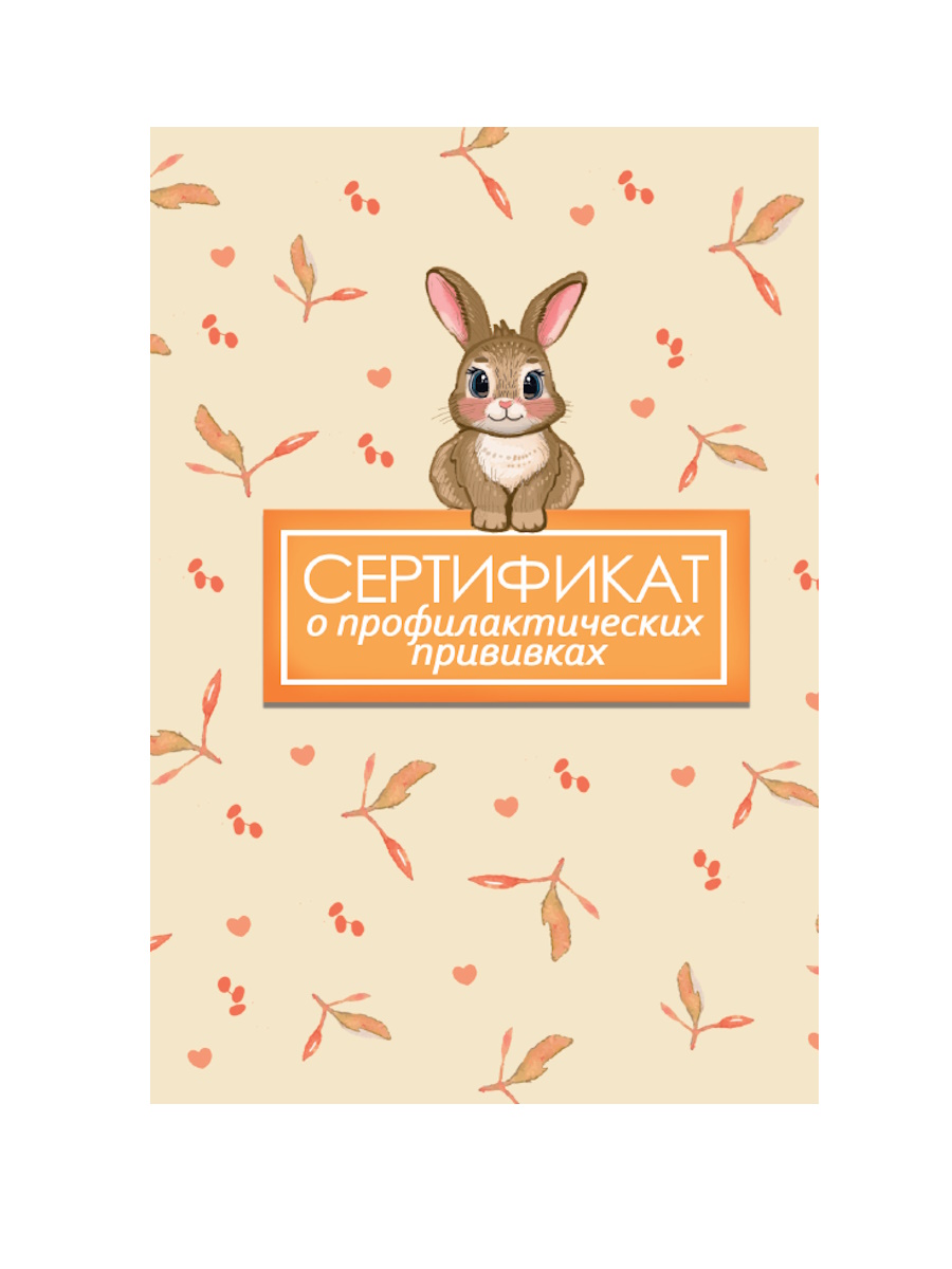 

Сертификат о профилактических прививках А6 12л Заяц PROF-PRESS 12-3180