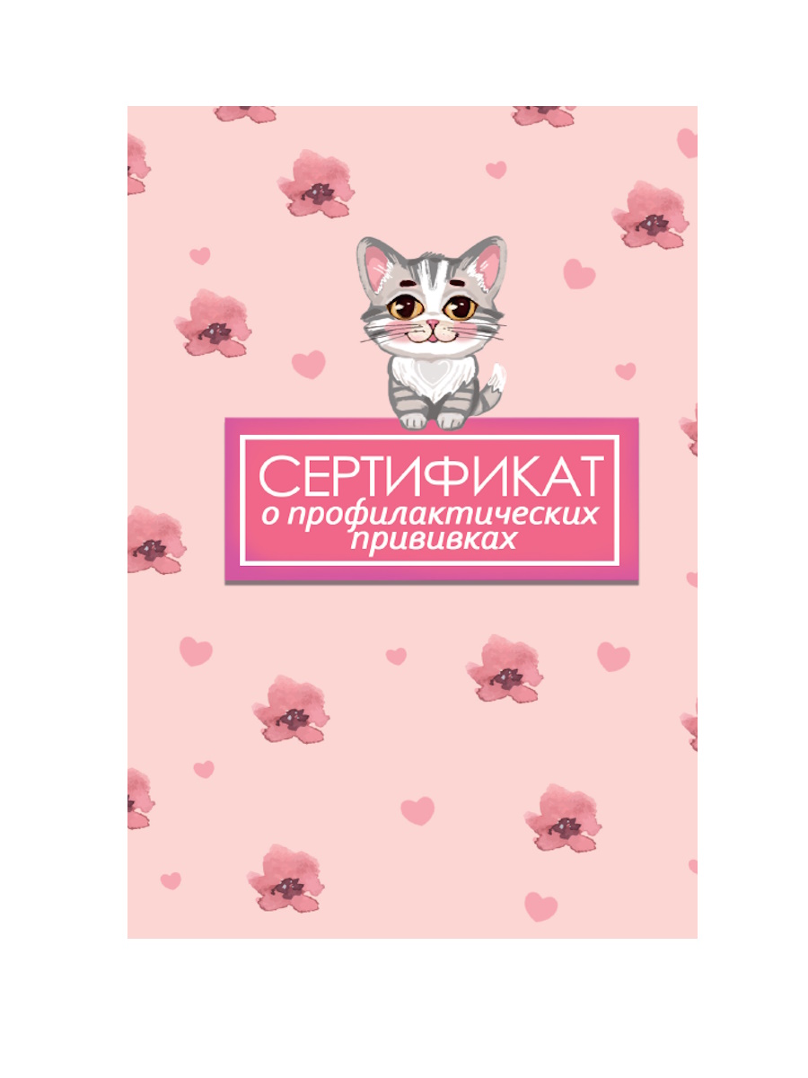 

Сертификат о профилактических прививках А6 12л Кот PROF-PRESS 12-3181