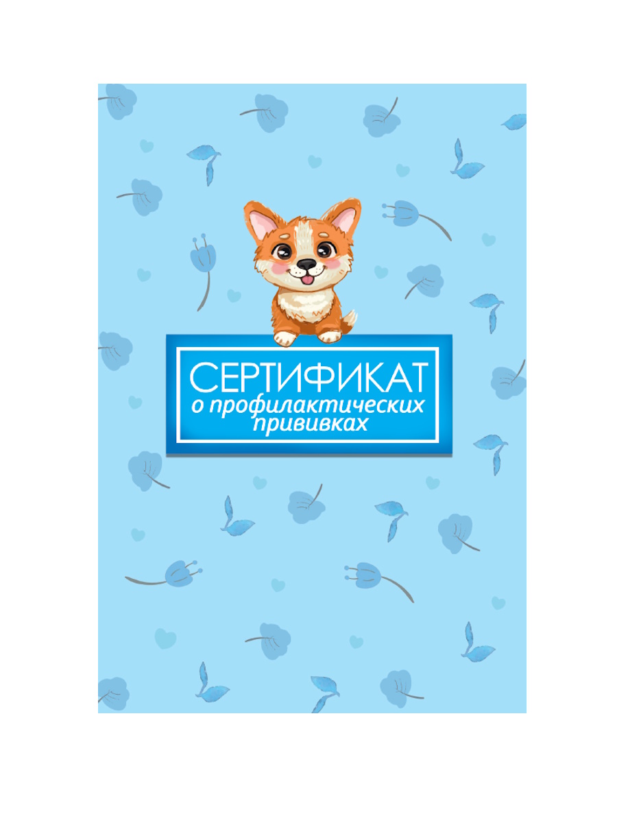 

Сертификат о профилактических прививках А6 12л Пес PROF-PRESS 12-3182