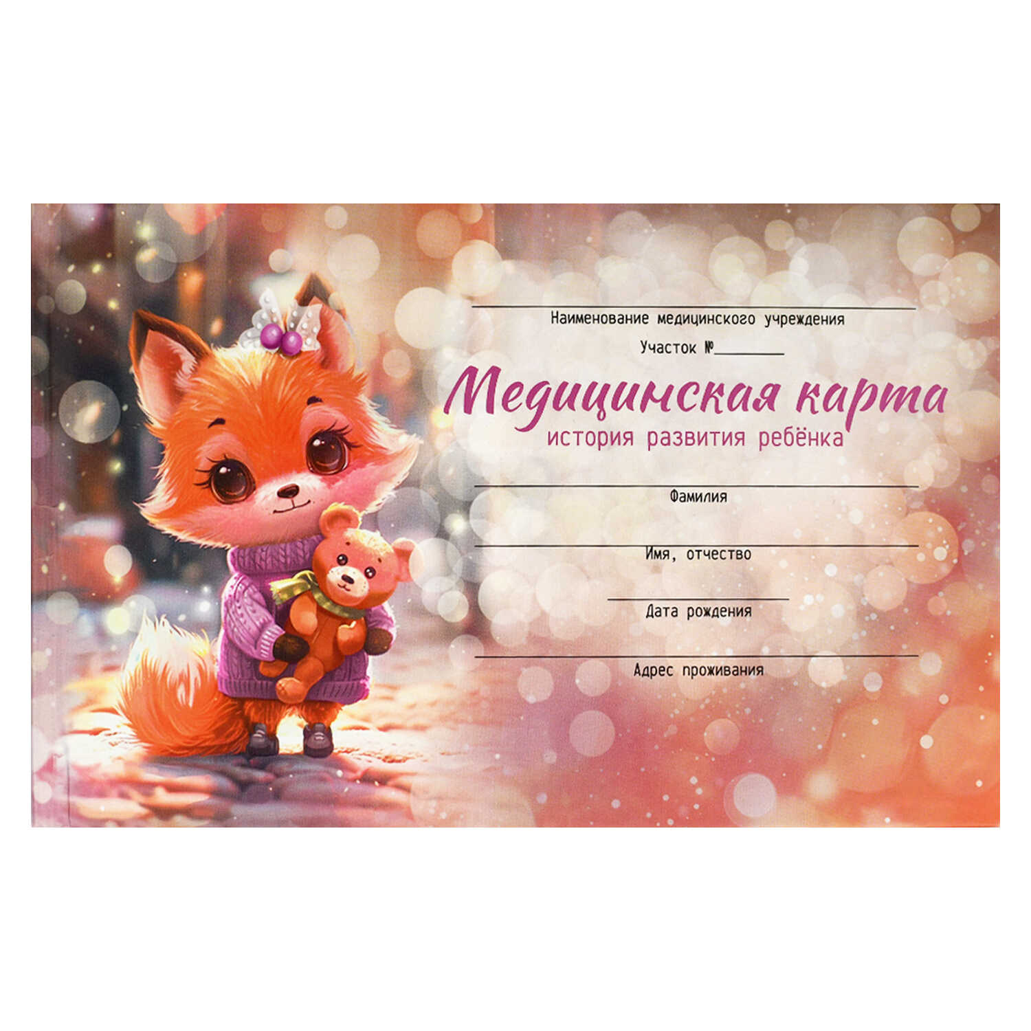 

Медицинская карта история развития ребенка А5 96л Лисенок с игрушкой ФЕНИКС+ 69165