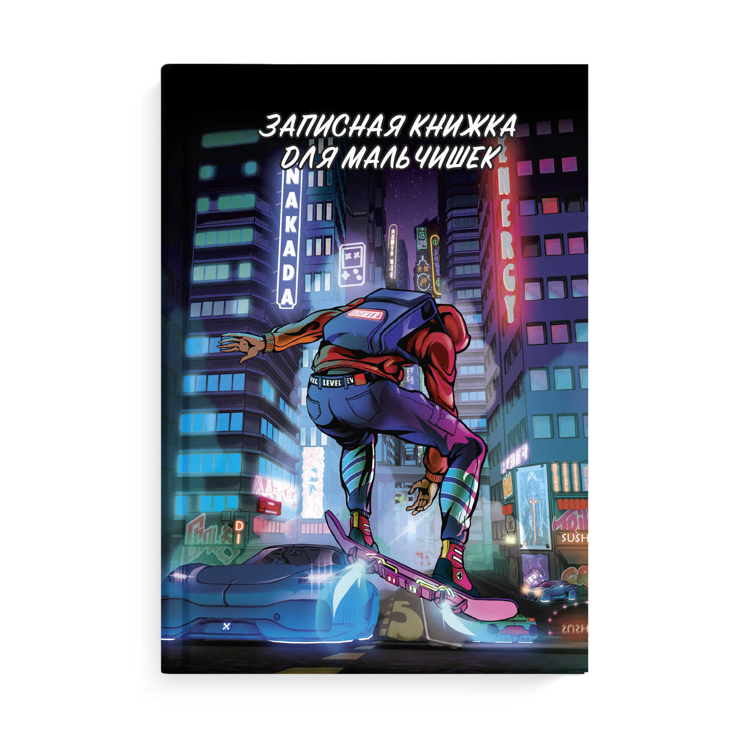

Книжка записная для мальчишек А5 64л тв.обл. Неоновое будущее тисн.фольгой глянц. лам. ФЕНИКС+ 65916