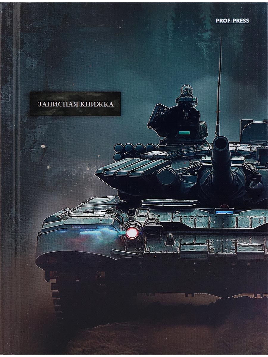 

Книжка записная А5 80л клетка тв.обл. Танк-4 глянц.лам. PROF-PRESS 80-1724