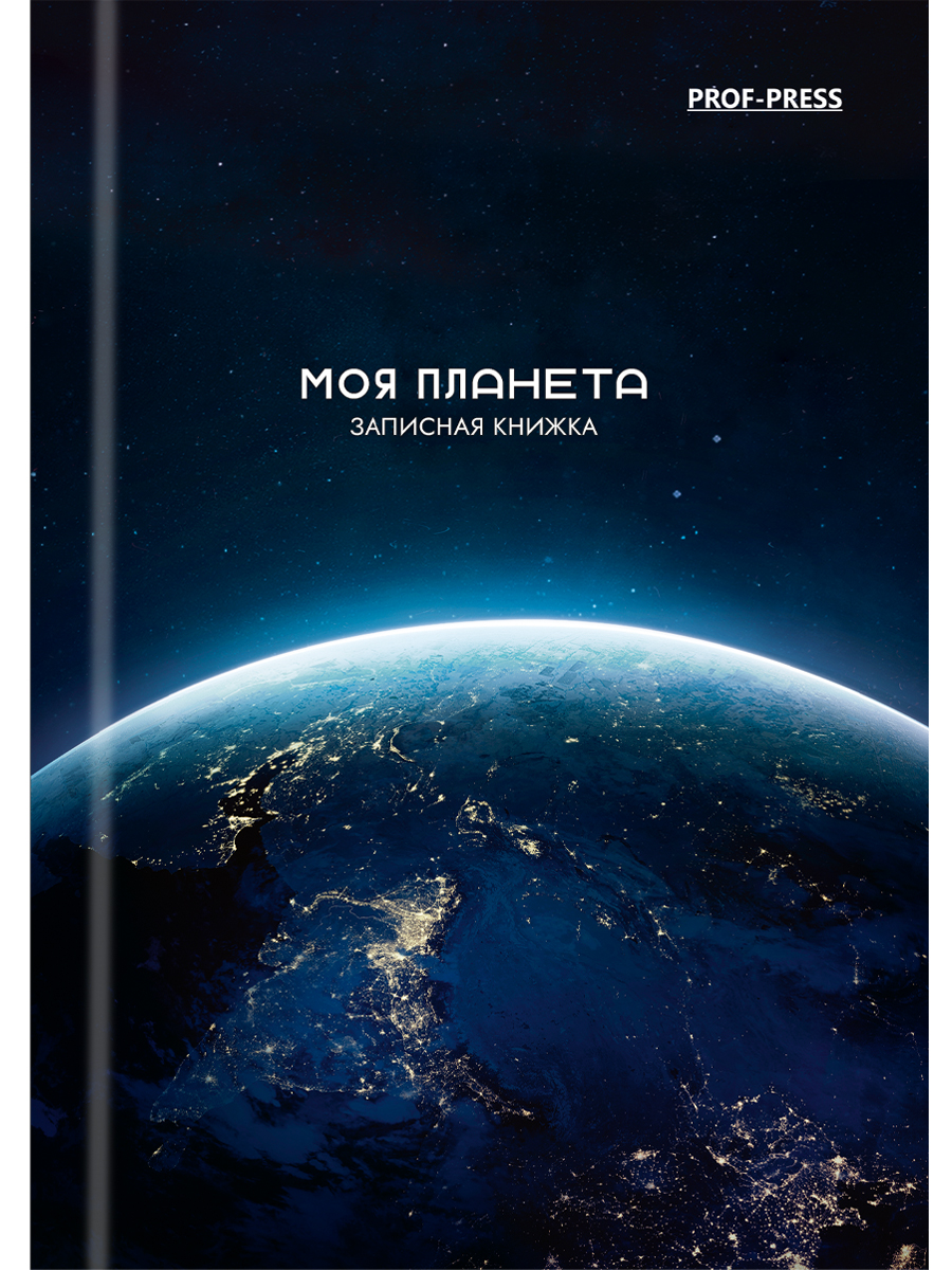 

Книжка записная А6 48л клетка тв.обл. Моя планета глянц.лам. PROF-PRESS 48-1160
