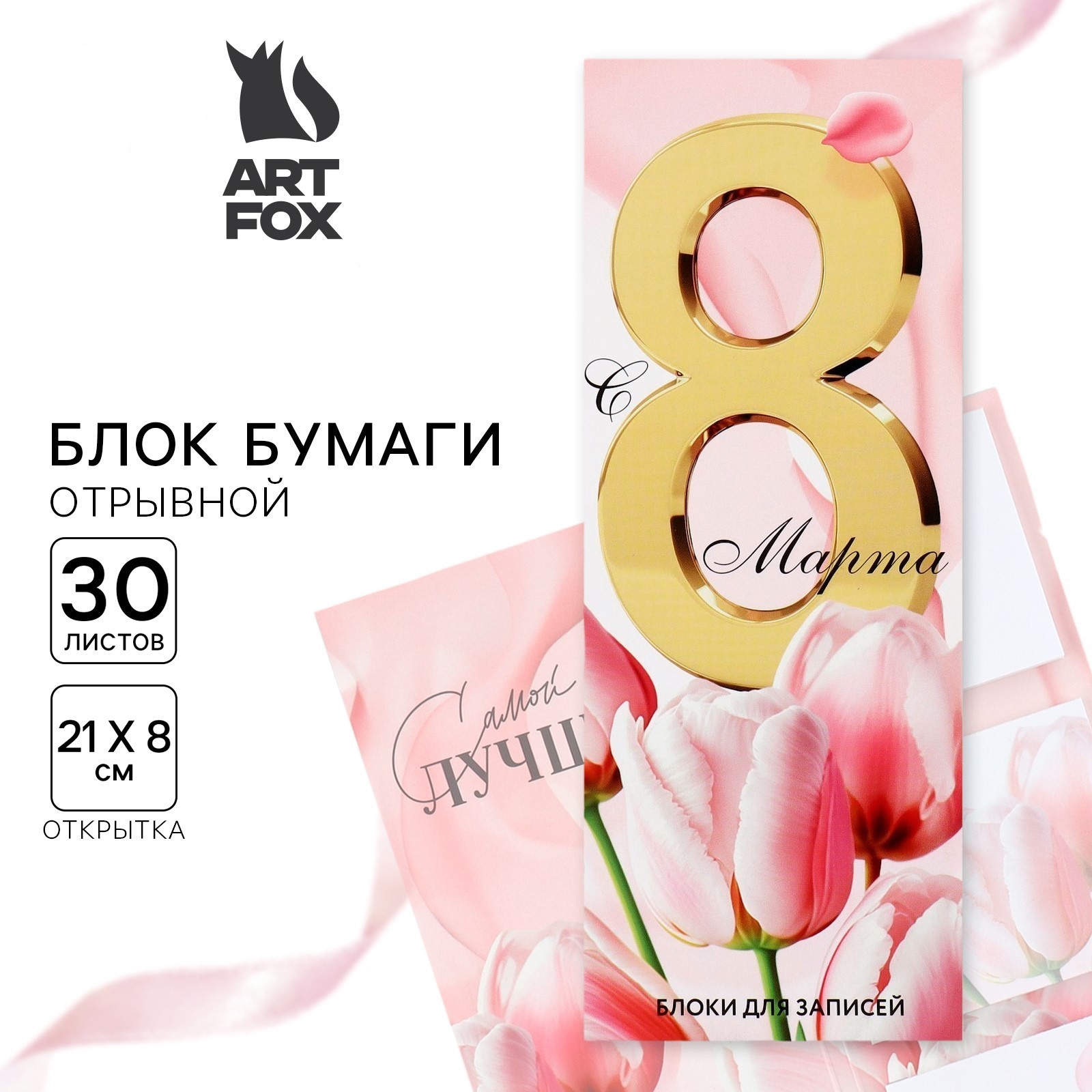 

Блок для записей 60х70мм 30л 3шт Самой лучшей в открытке ArtFox 10018382