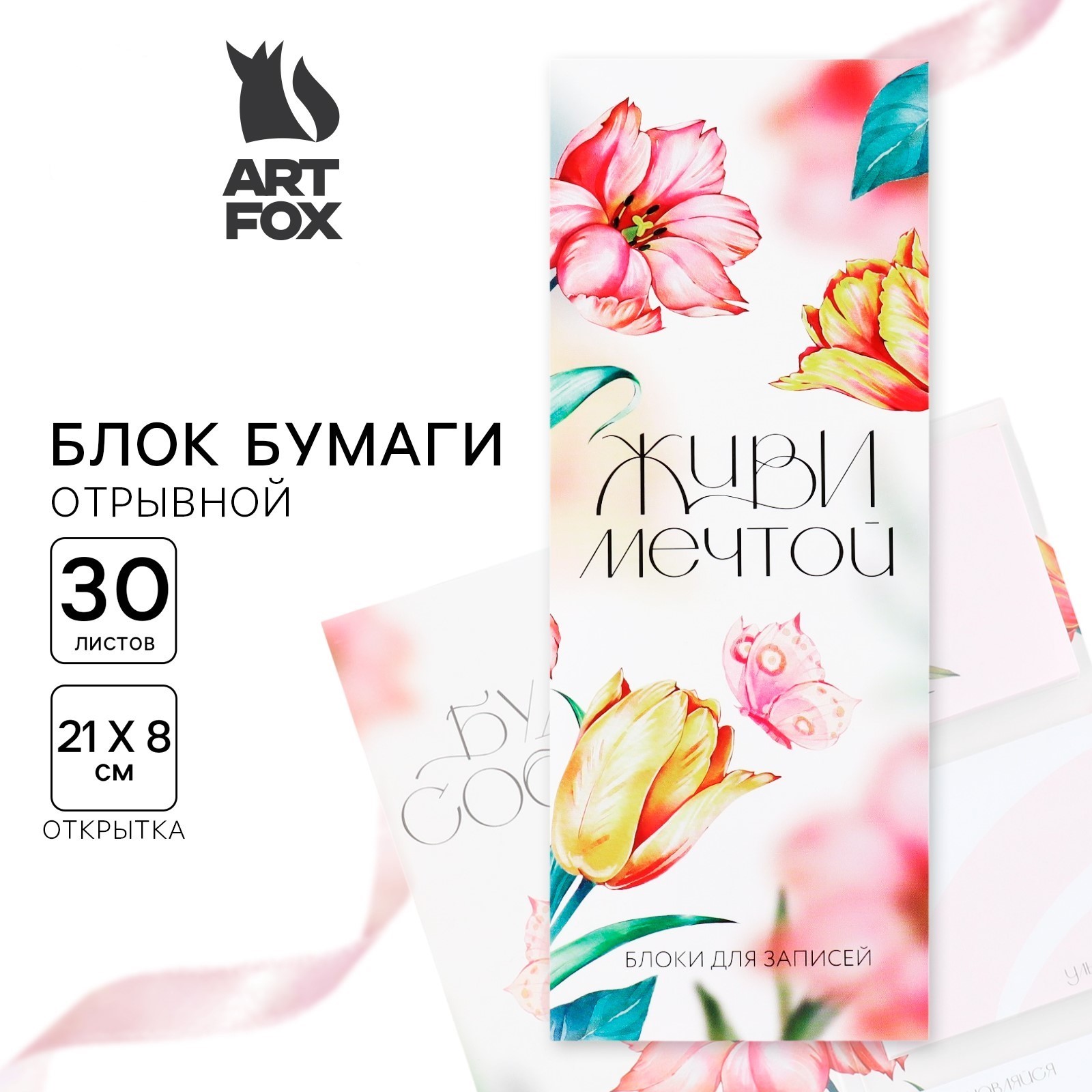 Блок для записей 60х70мм 30л 3шт Живи мечтой в открытке ArtFox 10018384 66₽