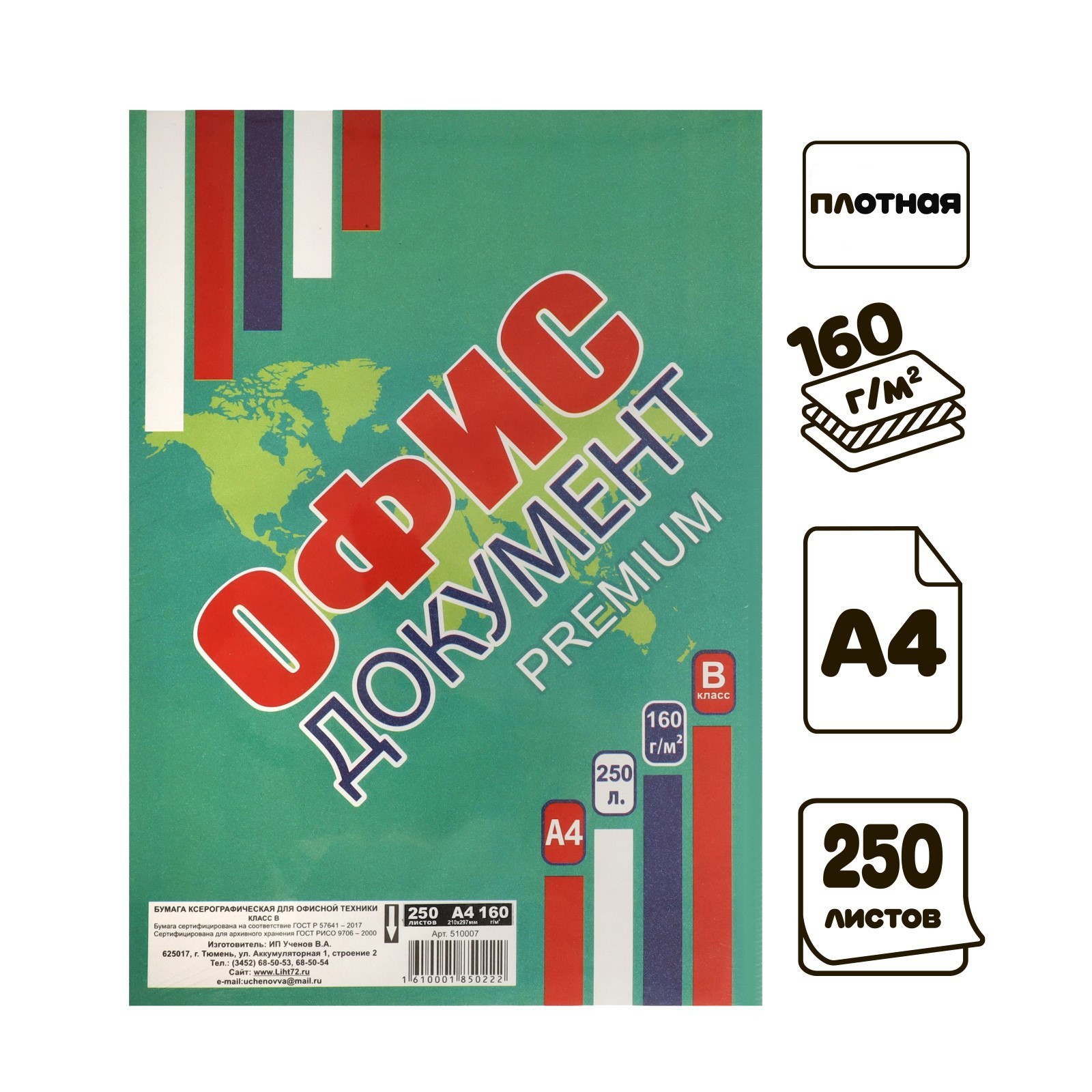 

Бумага для ксерокса А4 250л Офис документ Премиум 160г/м2 LICHT 510007