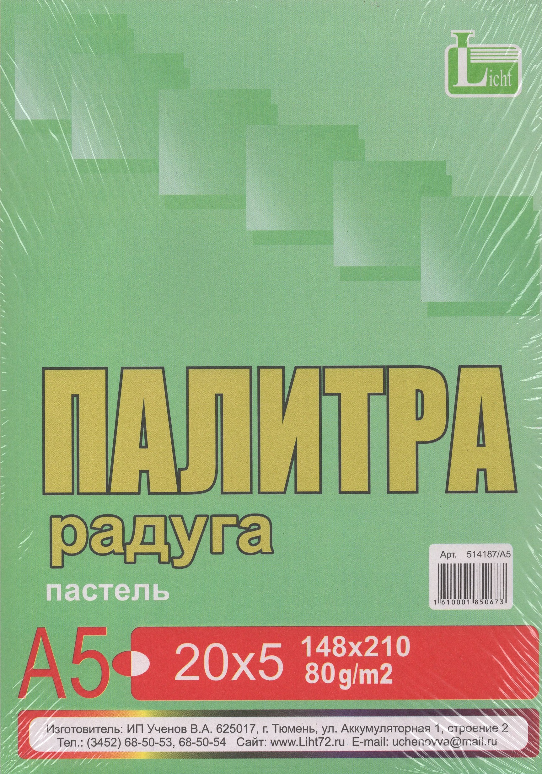 

Бумага для ксерокса А5 100л 5цв Палитра радуга пастель ассорти 80г/м2 LICHT 514187/А5